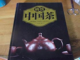 辨饮中国茶