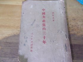 中国共产党的三十年  1951年广州重印笫1版