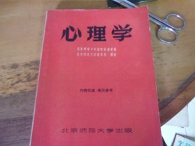 心理学 北京师范大学出版