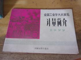 全国工业学大庆展览计量简介