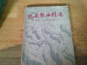 抗战歌曲精选  音乐家银力康签赠黄宝璋本,因该书有刊他们共同导师吉联抗先生作品