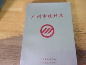 广州市统计志（1995年）