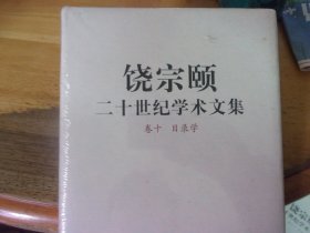 饶宗颐二十世纪学术文集  卷十 目录学  未开封