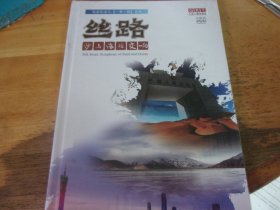 丝路 沙与海的交响 DVD 4碟装  正版全新未开封