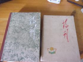 诗刊  1976年1—12月全+九月号增刊毛主席逝世专刊1本--合订2册