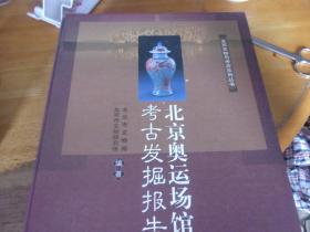 北京奥运场馆考古发掘报告    上下2册全/有套盒