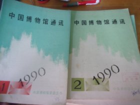中国博物馆通讯 1990年全年1-12期全