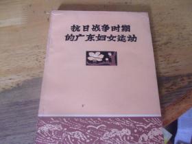 抗日战争时期的广东妇女运动