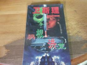 禍根 洪荒   衛斯理科學幻想小說,---版本與品相如圖