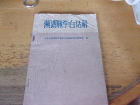 濒湖脉学白话解 10印
