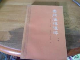 素問注釋匯粹 下冊
