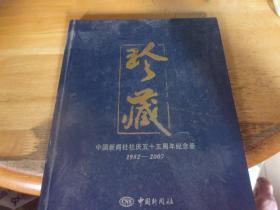 珍藏 中国新闻社社庆五十五周年纪念册（1952——2007）
