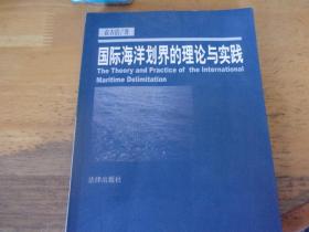 国际海洋划界的理论与实践