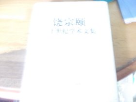 饶宗颐二十世纪学术文集 卷十一 文学