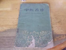 中医舌诊 人民卫生出版社
