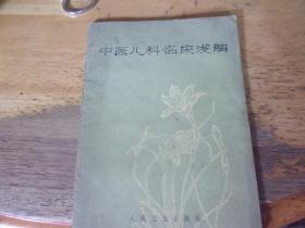 中医儿科临床浅解