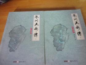 冰川天女傳   上下16開2冊全   郎聲版盧延光插圖--品以圖為準