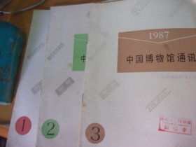 中国博物馆通讯 1987年全年1-12期全