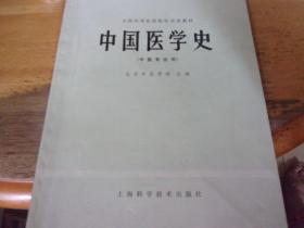 中国医学史  (中医专业用)