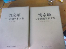 饶宗颐二十世纪学术文集  卷六  史学（上、下全）未开封