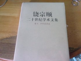 饶宗颐二十世纪学术文集  卷七 中外关系史  未开封