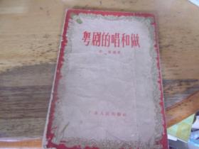 粤剧的唱和做