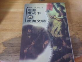 启蒙推动下的欧洲文明