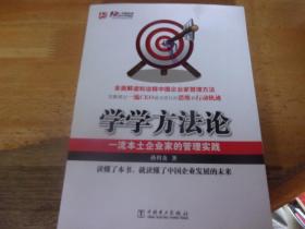 學學方法論：一流本土企業家的管理實踐