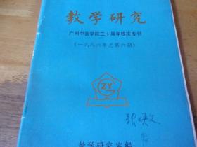 教学研究  广州中医学院三十周年校庆专刊--1986年总6  张焕文签名,内收他文章1篇,夹学生送的手写书签1个