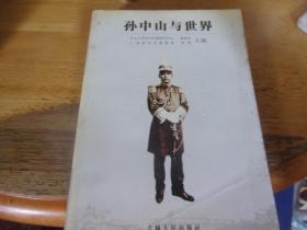 孙中山与世界