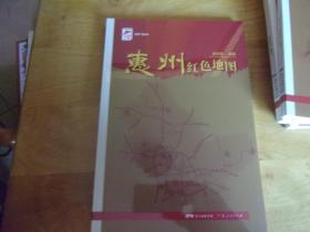 惠州红色地图    红色广东丛书 全新未拆封