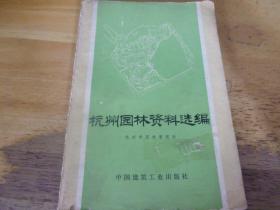 杭州園林資料選編