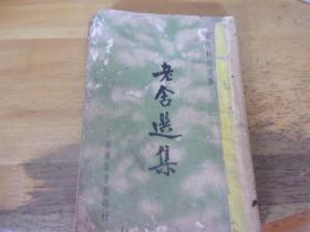 現代創作文庫：《老舍選集》民國二十五年初版