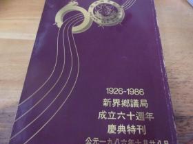 新界乡义局成立六十周年庆典特刊 1926-1986