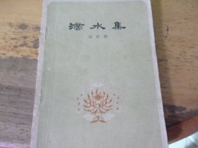 滴水集  ,著名老诗人原暨南大学教授芦荻先生旧藏有签名