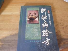 肝胆病验方