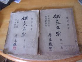 针灸正宗 第一集 中风预防法 金针实验录 /第二集 金针心传 穴道释义  2册,原版书.品如图