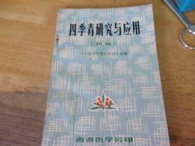 四季青研究与应用 初稿 广州中医药大学教授骆和生旧藏签名