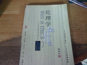 倫理學是什么  有原書簽,