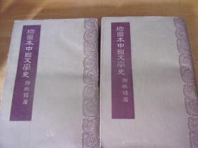 插圖本中國文學史   一，二冊2冊全
