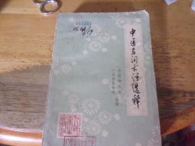 中医名词术语选释  1版1印