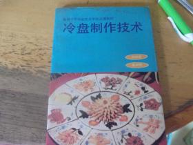 冷盤制作技術