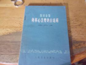 医宗金鉴 幼科心法要诀白话解
