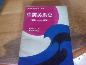 中美关系史 1911-1950