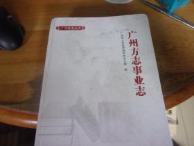 广州方志事业志 出版前的校对版,封上有注为胡巧利副主任版,可判定为该书主缔胡巧利先生亲笔校正版