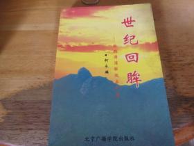 世纪回眸 回顾漳浦解放五十年   夹作者老红军柯永麟先生信札1通1叶全