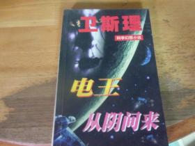 電王 從陰間來    衛斯理科學幻想小說,---版本與品相如圖