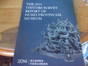 湖北省博物馆2014年度观众调查报告