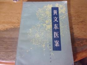 黄文东医案  1版1印