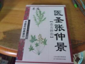 医圣张仲景奇方妙治